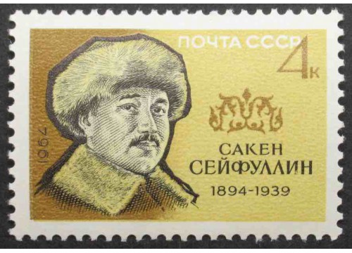 Марка 3036 Писатели. С.Сейфуллин. MNH ★★. 1964 год.